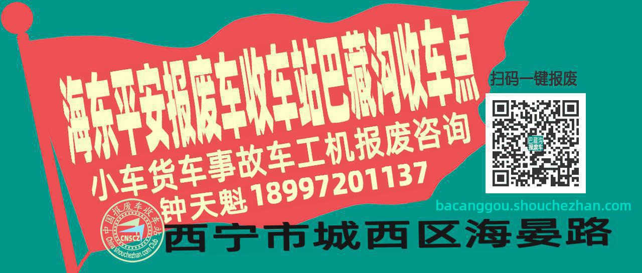 海东平安收车站报废咨询巴藏沟收车点